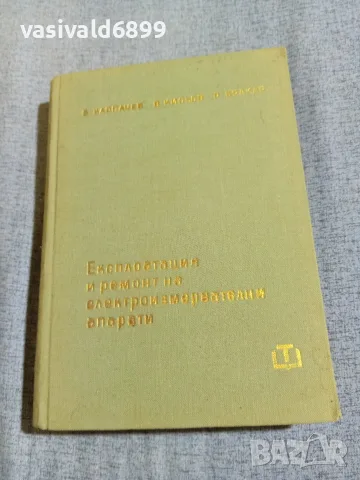 "Експлоатация и ремонт на електроизмервателни апарати"