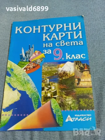 "Контурни карти на света за 9 клас 