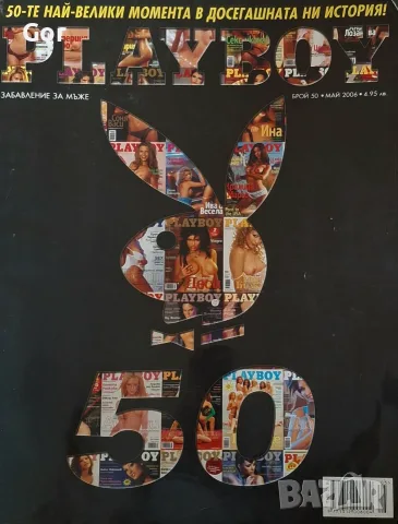 Playboy България, брой 50, май 2006 – юбилеен брой с плакат