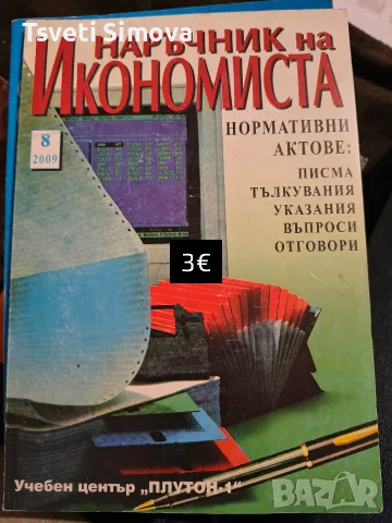 Учебници по икономика, снимка 4 - Бизнес, икономика и право - 56612423