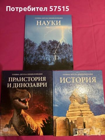 Голяма Детска Енциклопедия Нова, снимка 4 - Енциклопедии, справочници - 56653967