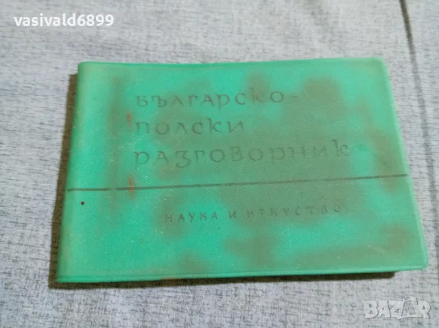 "Българско - полски разговорник"