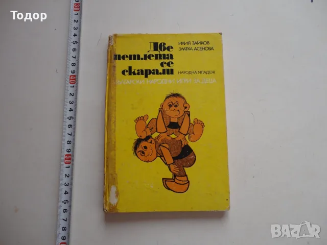 Книга Две петлета се скарали 