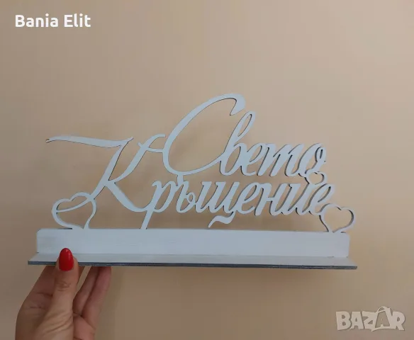 Надпис- Свето Кръщение