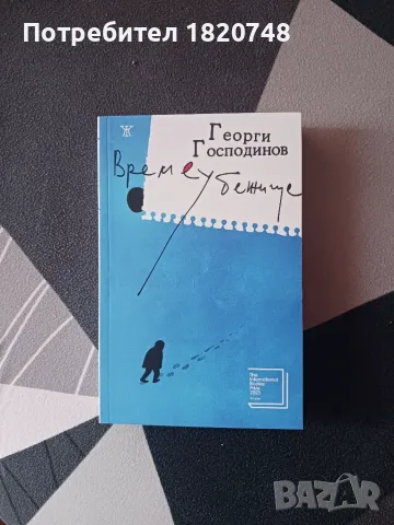 "Времеубежище" - Георги Господинов 