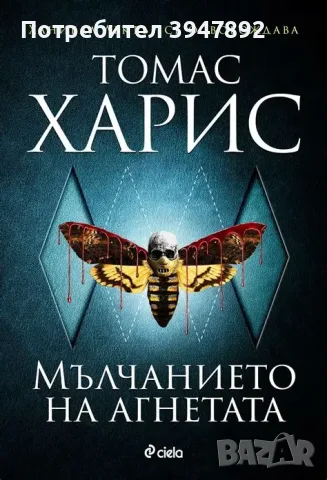  Мълчанието на агнетата