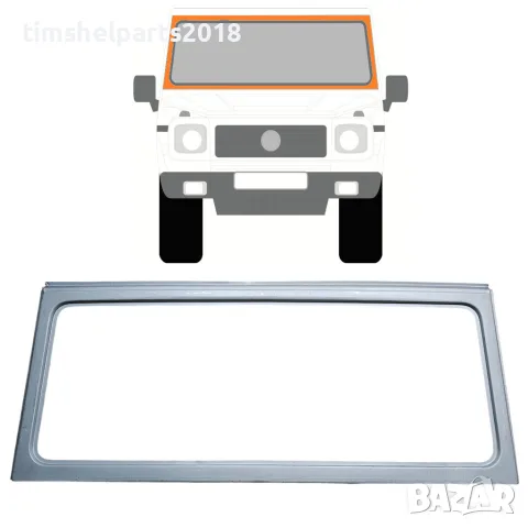 Ремонтен панел за рамка на предното стъкло Mercedes G-Class W460/W461/W463 (1979+)