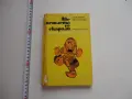 Книга Две петлета се скарали , снимка 1
