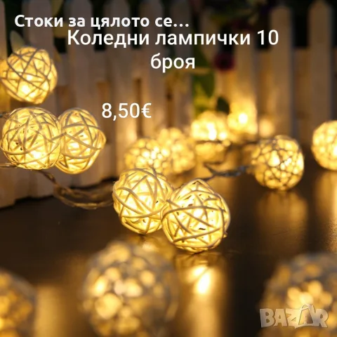 Коледни лампички с батерии 10 броя