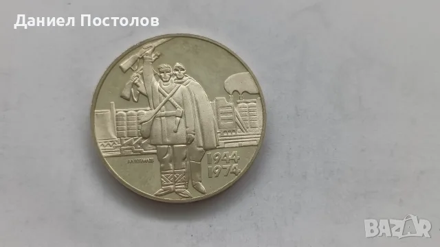 5 лева 1974г. Деветосептемврийското народно въстание 
