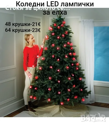 Коледни LED лампички за елха 48/64 крушки