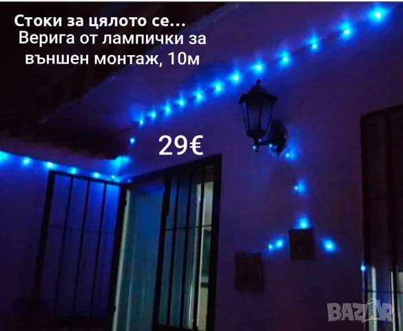 Верига от лампички за външен монтаж, 10м, 2 цвята