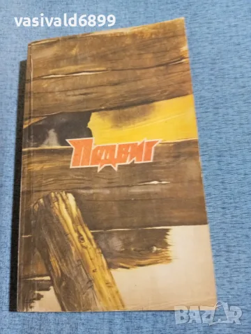 "Подвиг" - на руски език 