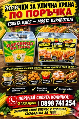 Колички за улична храна, снимка 9 - Колички за царевица - 55118808