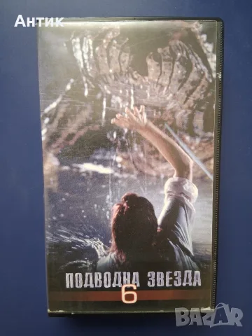 Видeокасета VHS Подводна Звезда 6 / Ужаси
