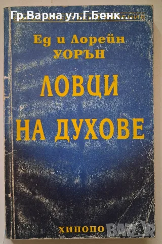 Ловци на духове Ед и Лорейн Уорън