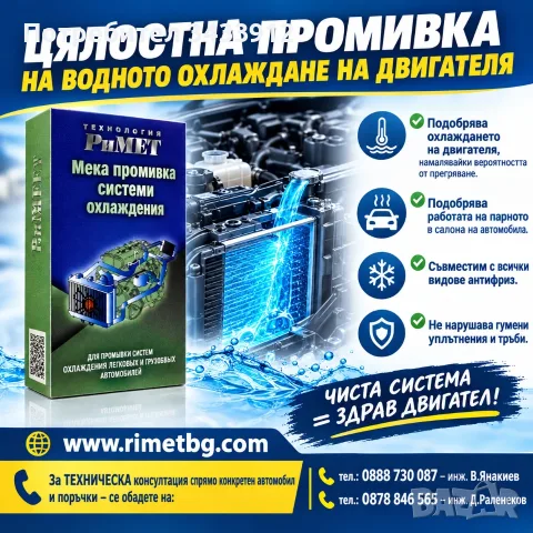 ДОБАВКА RIMET ЗА ЦЯЛОСТНА КАЧЕСТВЕНА ПРОМИВКА на ВОДНИЯ РАДИАТОР, ПАРНО
