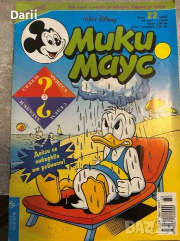 Мики Маус. Бр. 22 / 2003