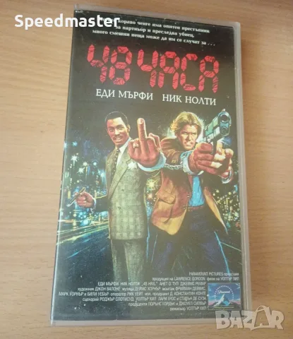 Видеокасета - 48 часа