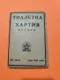 Стара Тоалетна Хартия Хумпак- БДЖ, снимка 2