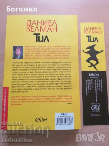Тил Даниел Келман, снимка 2 - Художествена литература - 56613122