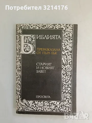 Библията. Преразказана от Пърл Бък. Старият и Новият завет - Пърл Бък (Отлично състояние)