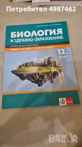 Учебник по биология 12 клас - модул 3 биосфера - за профилирана подготовка. 