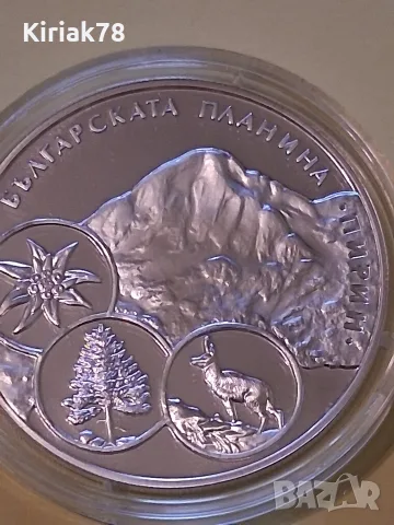 Сребърна монета "Пирин"  , снимка 4 - Нумизматика и бонистика - 56659398