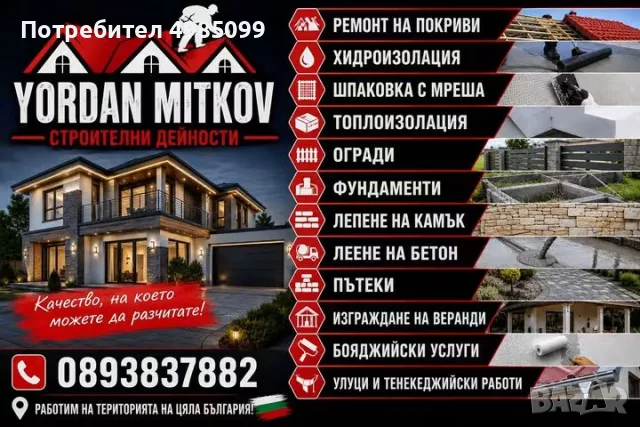 Поздрави Топлоизолации хиляди улуци  водосточни тръби казанчета и всичко свързано с строителство 