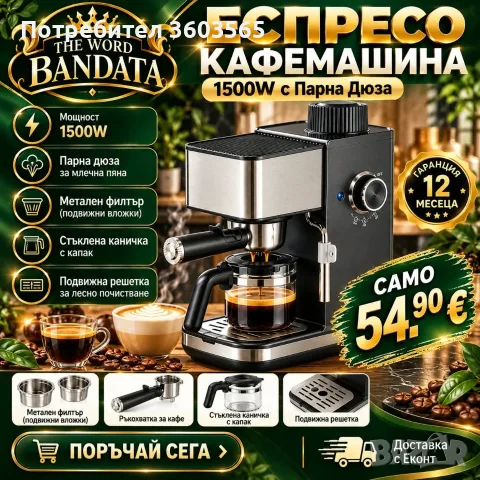 Еспресо Кафемашина