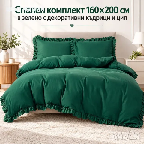 Спален комплект от 3 части - 160×200 см в зелено с декоративни къдрици и цип