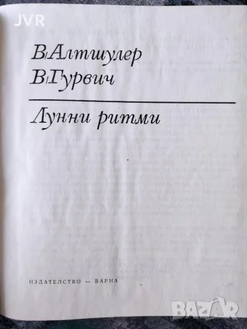 Лунни ритми / В. Алтшулер, В. Гурвич, снимка 2 - Пътеводители, карти и атласи - 56719828