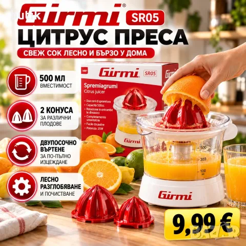 Girmi SR05 електрическа цитрус преса 25W, 500 мл, 2 конуса за портокали и лимони