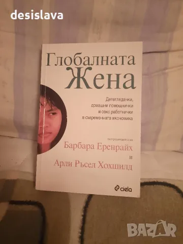 Продавам книгата "Глобалната жена"
