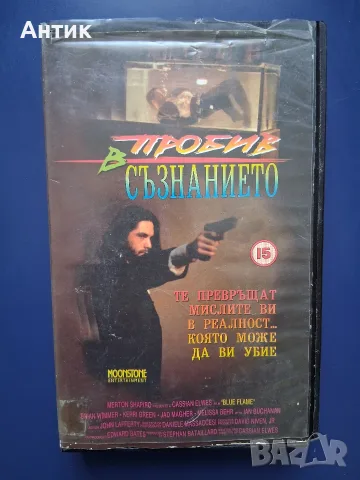 Видеокасета VHS Пробив в Съзнанието / Трилър Тандем Видео