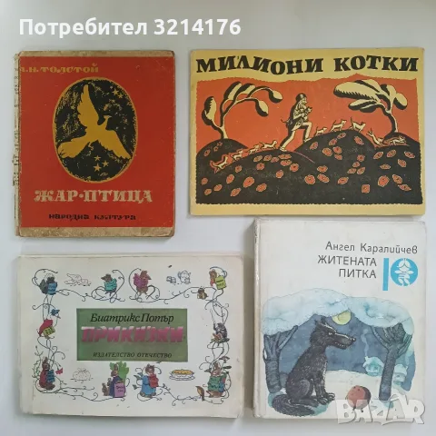 Приказки - Биатрикс Потър