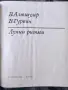 Лунни ритми / В. Алтшулер, В. Гурвич, снимка 2
