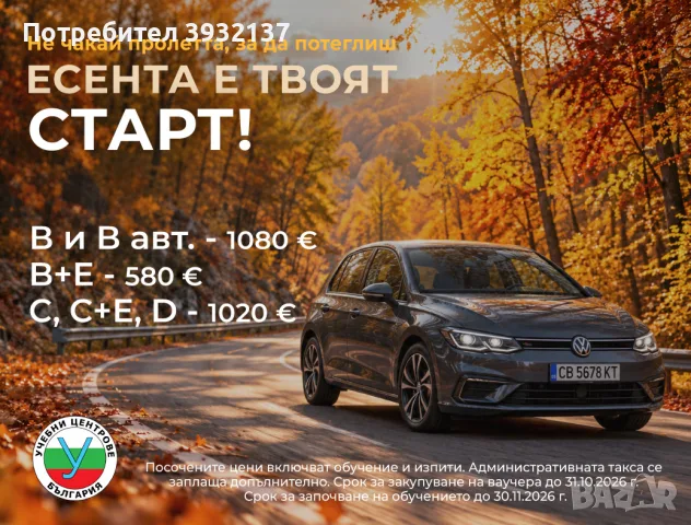 Шофьорски курс - категории "А", "В", "В автоматик", "В+Е", "С", С+Е", "D".