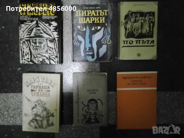 Книги по 0.50 €/брой, снимка 7 - Художествена литература - 56567787
