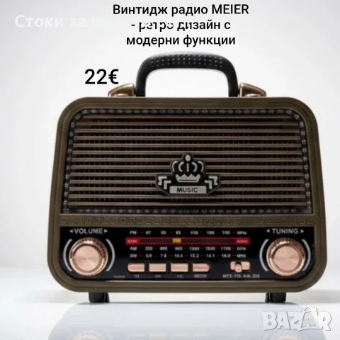 Винтидж радио MEIER - ретро дизайн с модерни функции