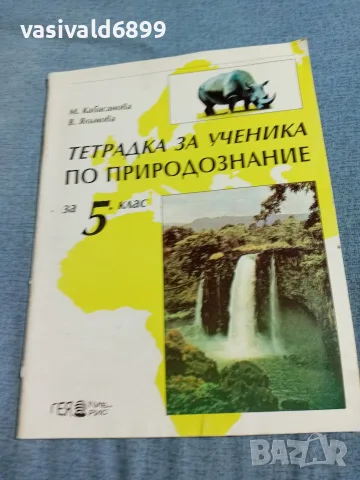 Тетрадка за ученика по природознание за 5 клас 