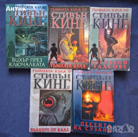 ЛОТ Книги от Поредицата Тъмната Кула Стивън Кинг