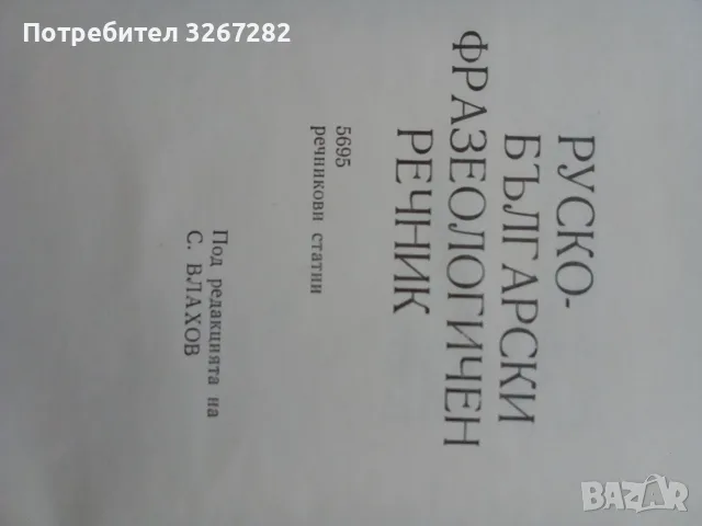 Речник,Фразеологичен,Руско,Български, снимка 3 - Чуждоезиково обучение, речници - 56617438
