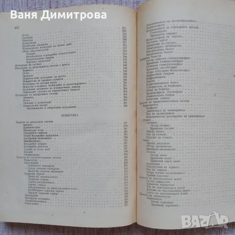 Пропедевтика на вътрешните болести, снимка 8 - Специализирана литература - 56646113