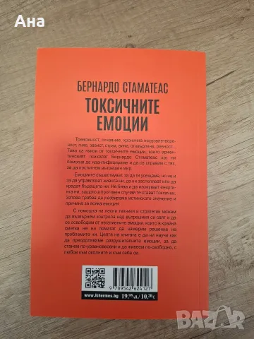 книга "Токсичните емоции", снимка 2 - Психология и личностно развитие - 56612958