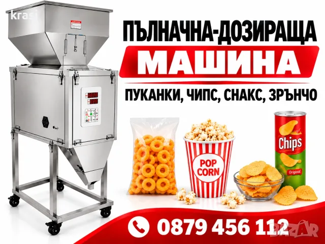 Пълначно-Дозираща пакетираща машина за пуканки, чипс, снакс, зрънчо и други