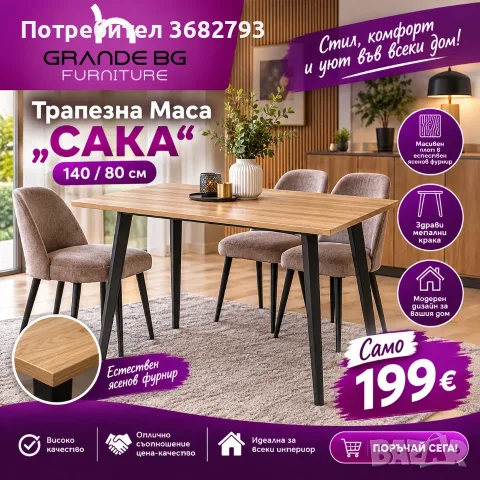 Трапезна маса "САКА"