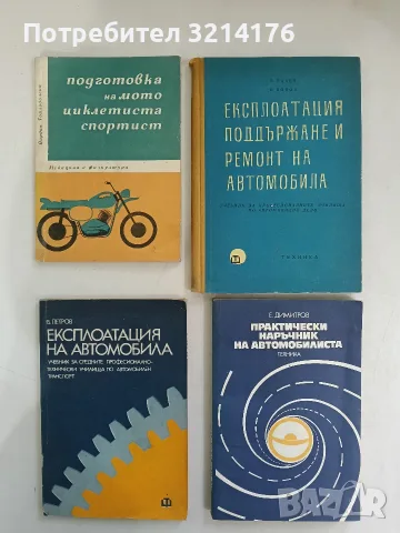 Практически наръчник на автомобилиста - Емил Н. Димитров (Отлично състояние)