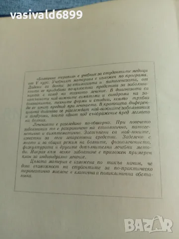 Петър Миронов - Болнична терапия , снимка 5 - Специализирана литература - 56589150