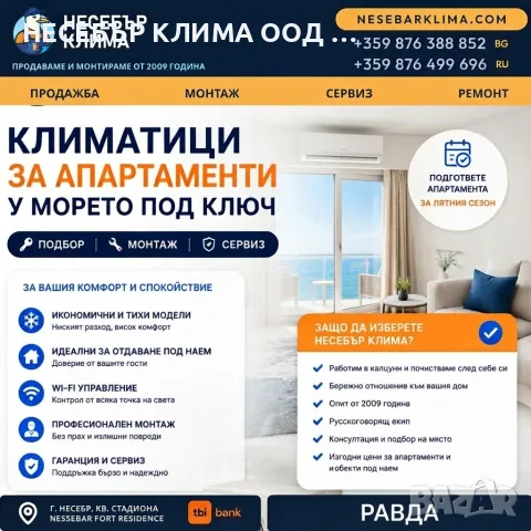 Климатици за апартаменти в Равда – продажба, монтаж и сервиз от „Несебър Клима“
